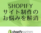 Shopifyでサイト制作のお悩みにお答えします Shopifyパートナーがご相談にのります！ イメージ1