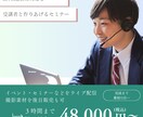 講座・セミナー・研修を「ライブ配信＆収録」します ＊ライブ配信で「リアルタイム」を届けたい企業・講師の方へ イメージ1
