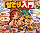せどり入門「せ」ゆるく始める物販の基礎を伝授します スマホ1台でコツコツ続けてゆるく稼ぐ「簡単せどり講座」 イメージ2