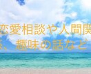 悩み相談や恋愛など、趣味の話などします 電話が無理な人のためのチャットです！ イメージ3