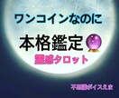 ワンコイン鑑定！あなたの未来へのメッセージ届けます タロット/オラクルカードを使い、未来に寄り添います。 イメージ1