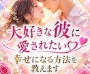大好きな彼に愛されたい♡幸せになる方法を教えます ☀複雑な恋愛・不倫・復縁…彼の心を読み、今出来る事を伝えます イメージ1