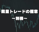 裁量トレードの極意の別冊としておすすめします 「裁量トレードの極意」の前に読んで欲しい一冊！ イメージ1