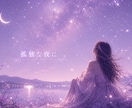 孤独に押し潰されそうな夜、一緒に乗り越えます 1分OK♡話し相手に♡寂しさで痛い心にそっと灯りを灯します イメージ1