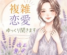 泣きたい夜に...複雑な恋のお話、ゆっくり聞きます どんな恋でも、私はあなたの味方です☘️ イメージ1
