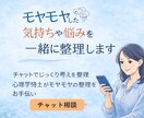 モヤモヤした気持ちや悩みをチャットで整理します チャットでゆっくりモヤモヤを整理したい方へ イメージ1