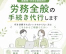 労務全般の手続き代行します 何を依頼すればいいかわからない方はこちらからご相談ください イメージ1