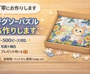 ジグソーパズル作成代行します 大切なパズルを丁寧に組み立てます｜写真報告あり イメージ1