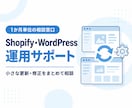 Shopify・WordPressの運用を支えます 小さな更新・修正を1か月単位で相談できる窓口 イメージ1