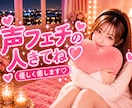 男性限定♥️1度聞いたら忘れられない声で癒します NGなし♡甘えたい夜も可愛い声で♡寄り添います♡声フェチ♡♡ イメージ1