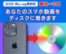 あなたのスマホの中にある動画をDVD化します スマホ動画をDVDにします！送るだけで完成｜テレビで見られる イメージ1