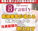 ホットペッパー攻略で美容サロンの新規客を増やします 元美容師が集客に効果がある攻略方法をお伝えいたします！ イメージ1