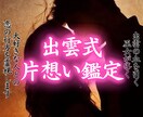 出雲式片想い霊視《お二人の相性の秘密》占います 大好きな相手との未来を幸福へと導く出雲式の鑑定 イメージ1