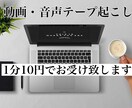 1分10円！動画・音声文字起こしします 実績作りのため、1分あたり10円でお受け致します。 イメージ1