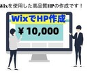 Wixを使用した高品質なHPを作成致します 現役WebディレクターのHP作成です イメージ1