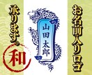 お名前入れます！カッコいい名入り和風ロゴ作ります 命名式・イベントなどに！あなただけのロゴが持てます！ イメージ1