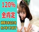 120％全肯定⭐あなたの事を全力で褒めまくります 全肯定！承認と共感⭐あなたに元気と自信を提供します イメージ1