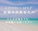 ADHD・HSP、そのご家族のお話しもお聞きします 発達障害でお悩みの本人やご家族の方、悩み吐き出してみませんか イメージ1