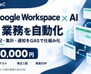 Workspace×AIで1業務を自動化します Googleの転記・集計・通知をGASで自動化 イメージ1