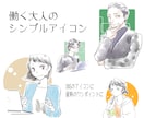 働く大人のシンプルアイコン描きます SNSアイコンや資料のワンポイントに使えます イメージ1