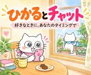 チャットサービスであなたのお話しお聞きします 5往復ゆっくりあなたのタイミングで♪ イメージ1