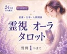 質問1つ｜霊視×オーラ タロットで読み解きます どうすればいいか分からない不安を整理し進む方向を明確にします イメージ1