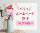 ペライチでホームページ(HP)制作します ペライチにて高品質・短納期・格安なWebサイトを作ります。 イメージ1