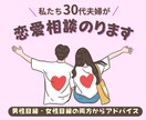 夫婦で恋愛相談乗ります 男女の視点を同時に聞けるから、納得できる！ イメージ1