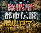 陰謀論？都市伝説？歴史ロマンのお話しお聴きします 否定ゼロで共感✨周りに言えない不思議な話を語り尽くそう♪ イメージ1