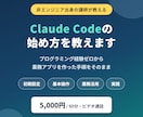 非エンジニア向けにClaude Codeを教えます プログラミング経験ゼロから業務アプリを作った手順を伝授 イメージ1