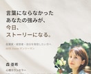 あなたの"ストーリー"を掘り起こします 【インタビューセッション】〜自己PR・商品魅力の言語化〜 イメージ1