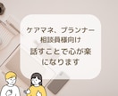 誰にも言えない現場の悩みケアマネがやさしく聴きます がんばりすぎた心をひと休み。現場の気持ちを整える時間です イメージ1