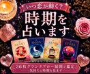 恋愛占い｜恋が動く時期・タイミングを占います 残り4名様限定価格♡連絡・再会・復縁・同棲・結婚のタイミング イメージ1