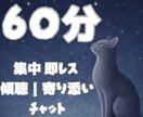 60分間集中｜即レス｜悩み、不安な気持ちを聞きます 貴方の心の内、どんなお話も聞きます｜全て受け止め寄り添います イメージ1