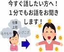 今すぐ話したい方へ！１分でもお話をお聞きします あなたの心の中に大きな太陽を埋め込みます！ イメージ1