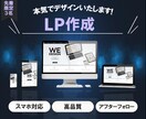 先着３名限定！限定価格で高品質なLP作成いたします 親切丁寧に成果の出るLPを作成いたします！ イメージ1