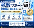 X投稿の認知拡大・拡散をサポートします 投稿を拡散ネットワークへ共有し、より多くのユーザーへ届けます イメージ1