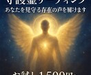 守護霊リーディング【お試し版】ます まずは気軽に体験してみたい方におすすめのお試し鑑定です。 イメージ1