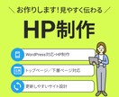 見やすく伝わるHP制作いたします WordPress設置まで対応します イメージ1