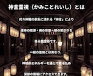 神言霊視『視えたまま』お伝えします 神職家系の神言で運命の根源を視ます イメージ6