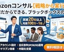 Amazon運用代行・内製化支援　手伝います データ分析を用いて戦略から実行までサポートします。 イメージ1
