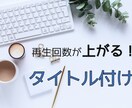 YouTube用タイトル付けいたします タイトル付けに困っている方ぜひご依頼ください♪ イメージ1