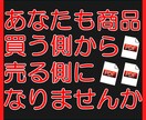 ココナラ商品の作り方から売り方まですべて伝授します 半自動の仕組みを作って買う側から売る側になって稼ぎませんか! イメージ8