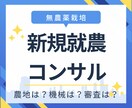 新規就農をする時のお悩みを解決します 農地は？畑作？田んぼ？機械は？農業委員会は？防獣対策は？ イメージ1