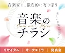 心を動かすコンサートチラシ作ります 演奏会のコンセプトに沿ったデザインで丁寧に仕上げます。 イメージ1