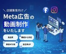 成果重視の店舗集客向けMeta広告動画を作ります 店舗の魅力を伝えて集客アップ！ イメージ1