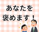 長所を見つけるのが得意な私が、あなたを褒めます 褒め上手な私とお話しして、気分を上げませんか？ イメージ1
