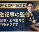 顔写真提供！FP1級・CFPが金融記事を監修します 1級FP・CFPによる金融記事の記事監修（ファクトチェック） イメージ1
