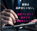 面接は品評会じゃない！ます 強気プレゼンで面接を支配する方法⁉ イメージ1