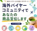あなたの商品を海外バイヤーコミュニティで宣伝します 問い合わせ対応、画像編集も可能です。 イメージ1